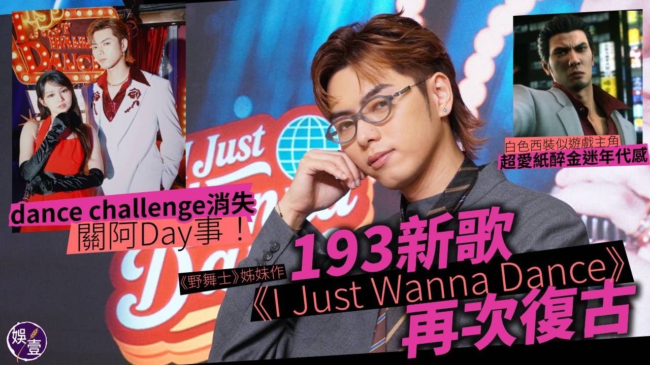 193郭嘉駿專訪︱《野舞士》姊妹作 新歌《I Just Wanna Dance》再次復古︱dance challenge消失 關阿Day事 白色西裝似遊戲主角 超愛紙醉金迷年代感（ #郭嘉駿 #娛壹）