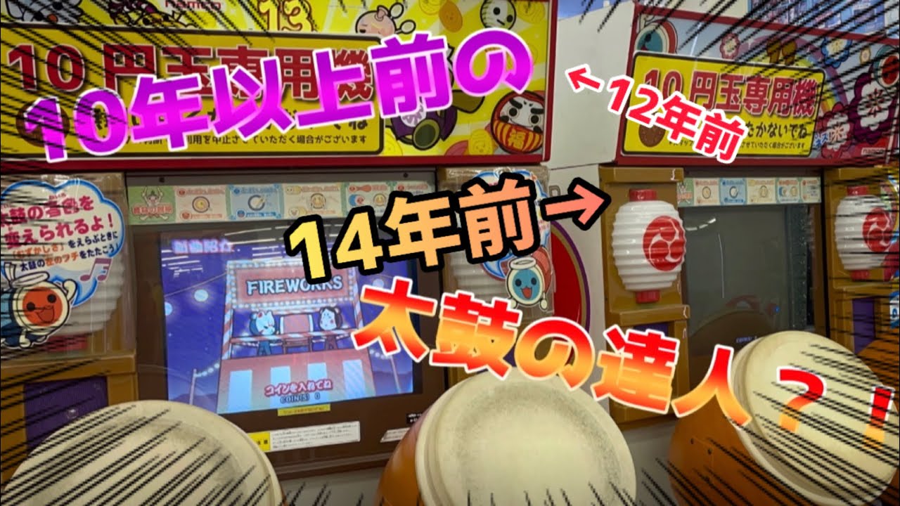 太鼓の達人 旧筐体】旧筐体があったのでやってみたら収録曲が懐かし