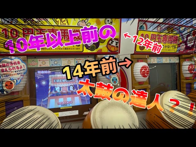 太鼓の達人 旧筐体】旧筐体があったのでやってみたら収録曲が懐かし