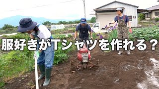 【#01】服好きすぎて綿からTシャツを作る！？