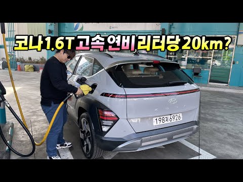 코나 1.6T AWD 19inch 연비 리터당 20km 기록?