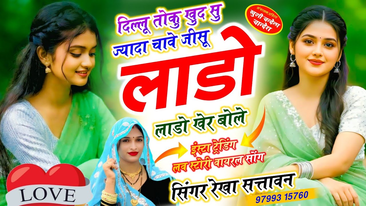 Love Story दिल्लू तोकु खुद सु ज्यादा चावे जीसू लाडो लाडो खेर बोले Singar Rekha Sattawan ‎⁨@Rekha057