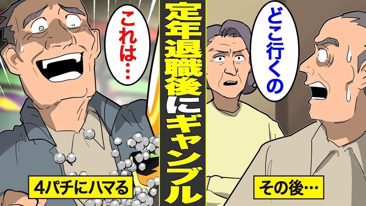 【漫画】定年退職後にギャンブルにハマるとどうなるのか?年金20万で打ち続ける・・・【借金ストーリーランド】