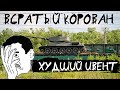 АКЦИИ WoT: ХУЖЕ НЕКУДА!! Танковый караван - ПРОВАЛ ГОДА!