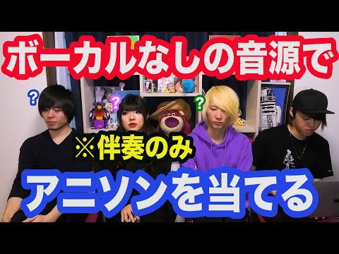 オフボーカル音源でアニソンを当てるクイズ【全6問】