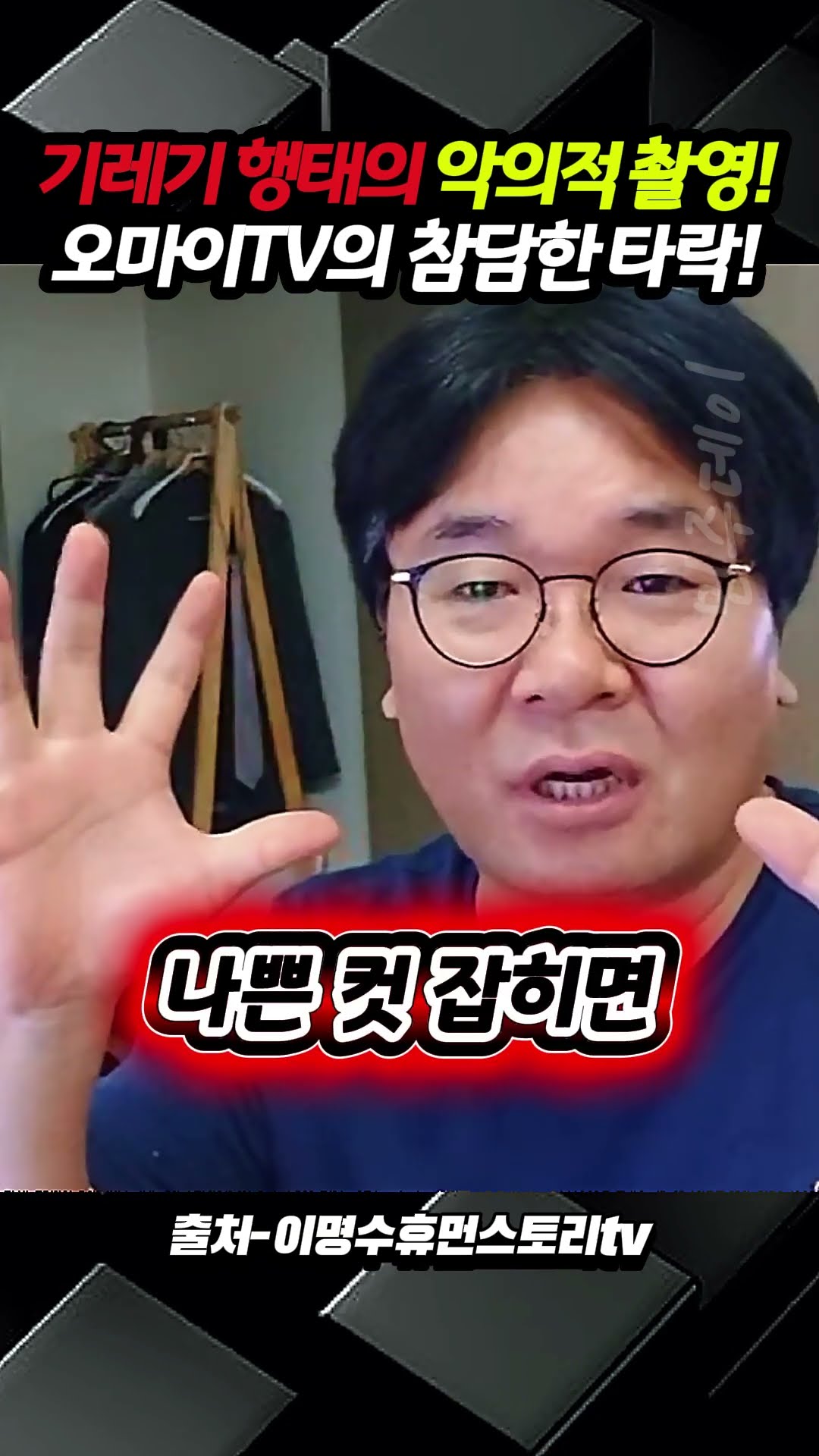 기레기 행태의 악의적 촬영! 오마이TV의 참담한 타락!! — 민주데이