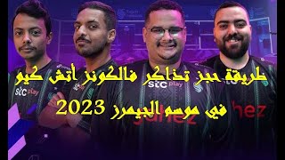 طريقة حجز تذاكر فالكونز اتش كيو/ تذاكر موسم الجيمرز فالكون 2023