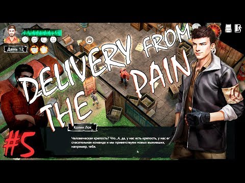 Видео: ПОЧИНКА МАШИНЫ И БОЙ С БОССОМ | DELIVERY FROM THE PAIN ► Прохождение #5