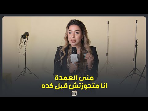 انا مش متزوجة الأعلامية منى العمدة تكشف عن شائعات ارتباطها بثري عربي