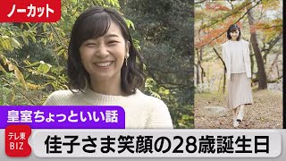 佳子さま笑顔の28歳誕生日映像…行事参加が大幅に増、引っ越しは？【皇室ちょっといい話】(87)（2022年12月29日）