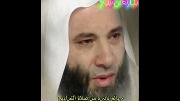 ارح سمعك وقلبك سورة إبراهيم تلاوة نادرة من صلاة التراويح لفضيلة الشيخ محمد حسان