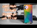 طريقة تفعيل كاميرة الـ 3D في هواتف سامسونج نوت 10 بلس 