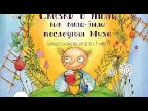 Сказка последняя муха. Последняя Муха мамин-Сибиряк. Мамин-Сибиряк жила была последняя Муха. Сказка о том как жила была последняя Муха мамин Сибиряк. Сказка о последней мухе.