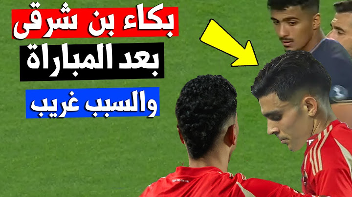 بن شرقي .. شاهد بكاء أشرف بن شرقي بسبب جمهور الزمالك بعد مباراة الأهلي والزمالك الدوري المصري اليوم