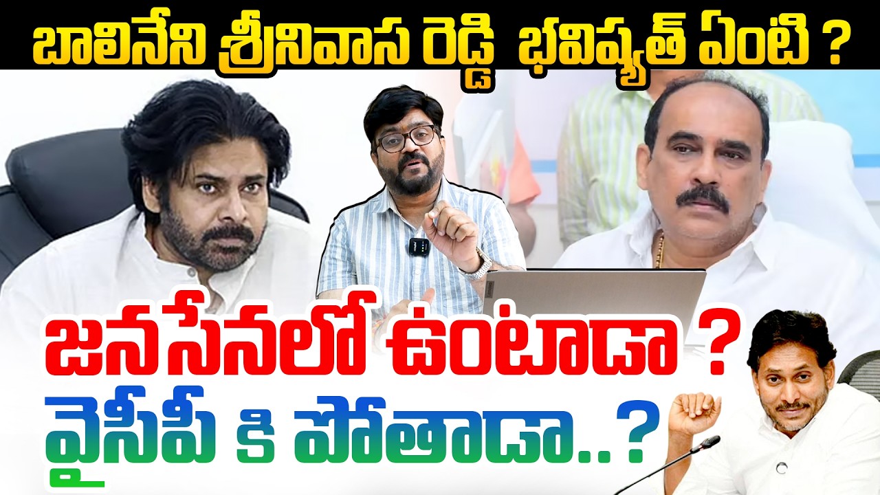 జనసేనలో ఉంటాడా ? వైసీపీ కి పోతాడా ? | Balineni Srinivasa Reddy | JANASENA or YCP | Journalist Kiran
