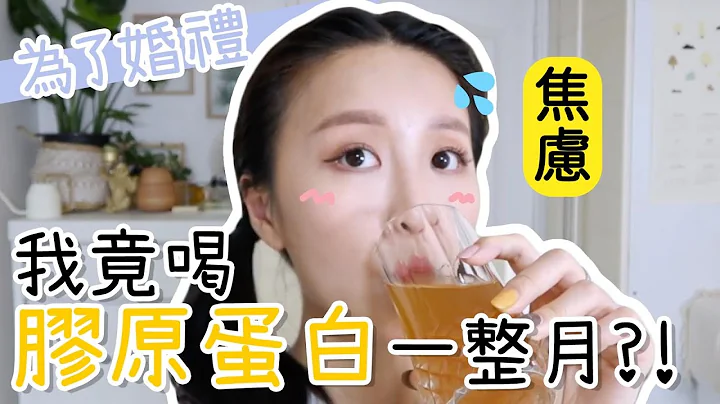 我喝了胶原蛋白饮1个多月？！真的有效吗? 适合我吗？[合作] ｜Lizzy Daily - 天天要闻