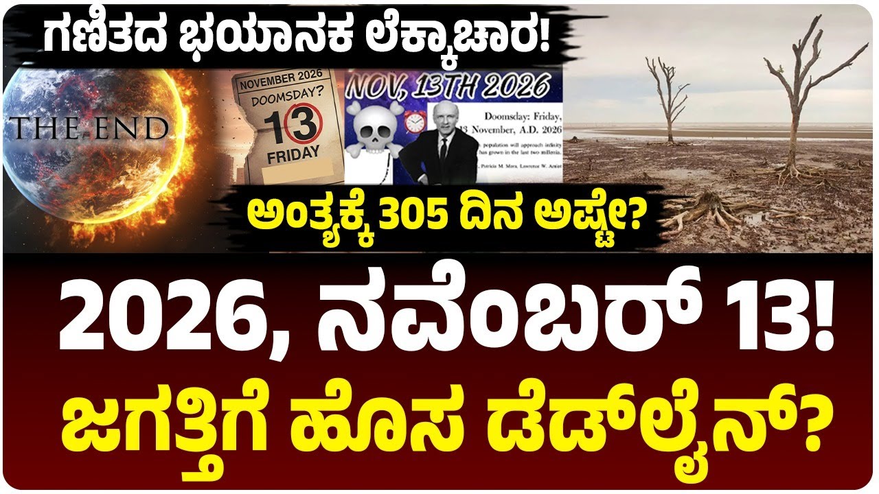 2026ರ ನವೆಂಬರ್ 13ಕ್ಕೆ ಜಗತ್ತು ಅಂತ್ಯ? ಭಯಾನಕ ಗಣಿತದ ಸೂತ್ರ ನಿಜ ಆಗುತ್ತಾ? 2012ರ ಬಳಿಕ ಹೊಸ ಡೆಡ್‌ಲೈನ್‌!