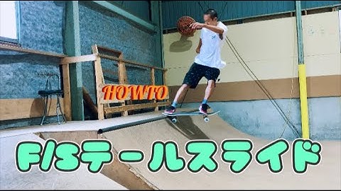 ミニランプでF/Sテールスライドのコツとは！？