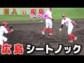 巨人 vs 広島 オープン戦 】試合前 広島シートノック ジャイアンツ