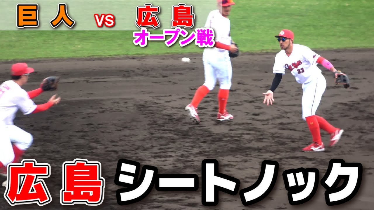 巨人 vs 広島 オープン戦 】試合前 広島シートノック ジャイアンツ