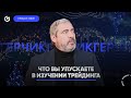 Что вы упускаете в изучении трейдинга | Gerchik news