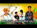 ሱስ ሽጋራ ኣለኒ እዩ ይዓብድ እየ እንተዘይስሒበ ወይኒ ሓፍተይ ኣዕቢደያ