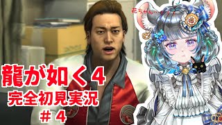 【#チンチラが如く】龍が如く4　初見実況4回目【#vtuber #如くマラソン ＃六鼠スミレ #ゲーム実況  #龍が如く4】ネタバレ注意！