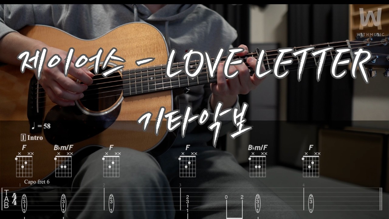 701.제이어스 - LOVE LETTER (Guitar Tab)