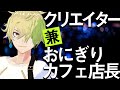 【Vtuber】まきなです!自己紹介【クリエイター兼おにぎりカフェ店長】#おにぎりまきな