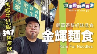 【地膽帶路遊香港】無敵豬排 絕世牛排 金輝 黑椒牛扒飯簡單得黎好味 $47包凍飲