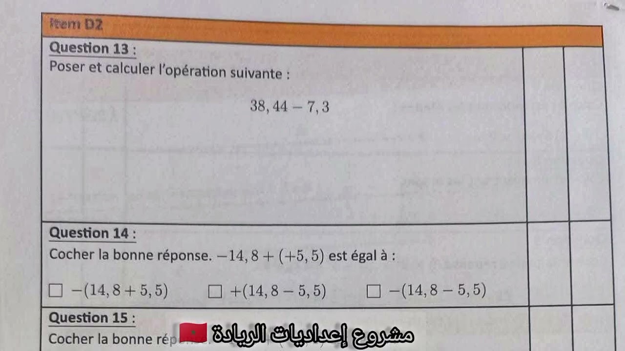 الرائز البعدي الرياضيات مستوى الثالثة إعدادي رائدة Test positionnement Math 3AC إعداديات الريادة 🇲🇦