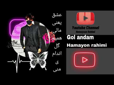 آهنگ ایرانی مقبول عشق یعنی مالی همیم گل اندامی منی