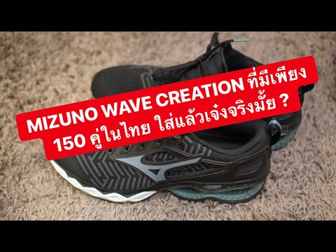 mizuno wave creation pantip