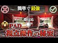 PADプレデターが徹底してる重要技術+アスリートもやってる超効率練習法