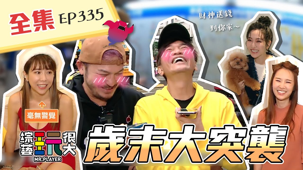 藝人家中秘辛大公開！破萬獎金不囉嗦，送啦～但是，你家要給我突襲！嘿嘿～綜藝玩很大 X FORA福爾額溫槍 第169回20210116【第335集完整版】ft.鹿希派、張齡予、曾莞婷、潘映竹、梓梓
