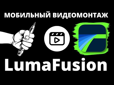 LumaFusion Основы и работа! Ультимативный стрим по программе для мобильного монтажа. #LumaFusion