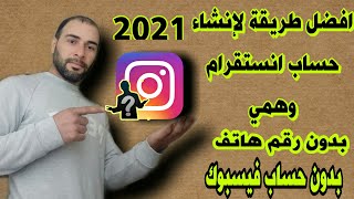 انشاء حساب انستقرام وهمي | بدون رقم هاتف | بدون حساب فيسبوك|| 2021