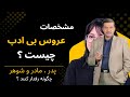 چطور با عروس بی ادب رفتار کنیم شوهر مادرشوهر پدرشوهر نقش شما در این موقعیت چیست 