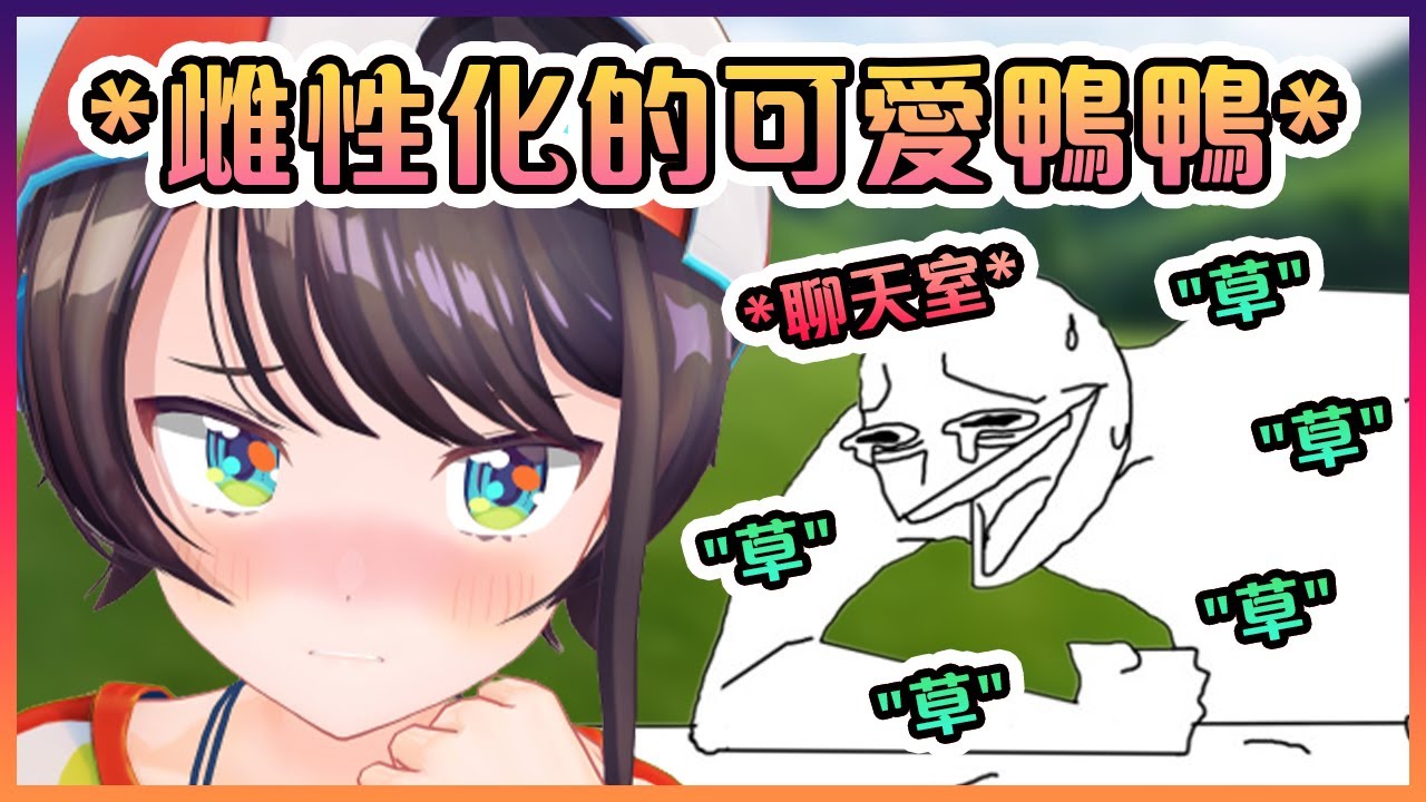 昴試著雌性化用可愛的聲音來說話,結果聊天室瞬間變成大草原www【Hololive中文】【大空昴】