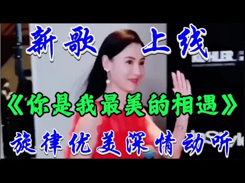 新歌上线《你是我最美的相遇》旋律动感优美歌声深情陶醉真好听