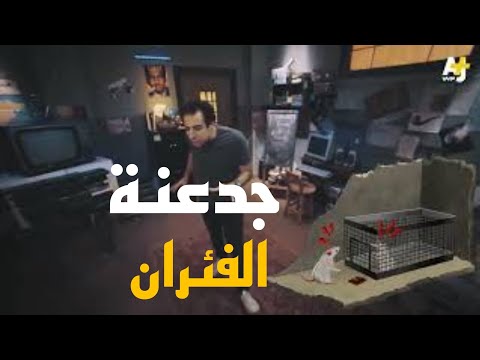 جدعنة الفئران الدحيح الدحيح احمد الغندور متحف المستقبل 