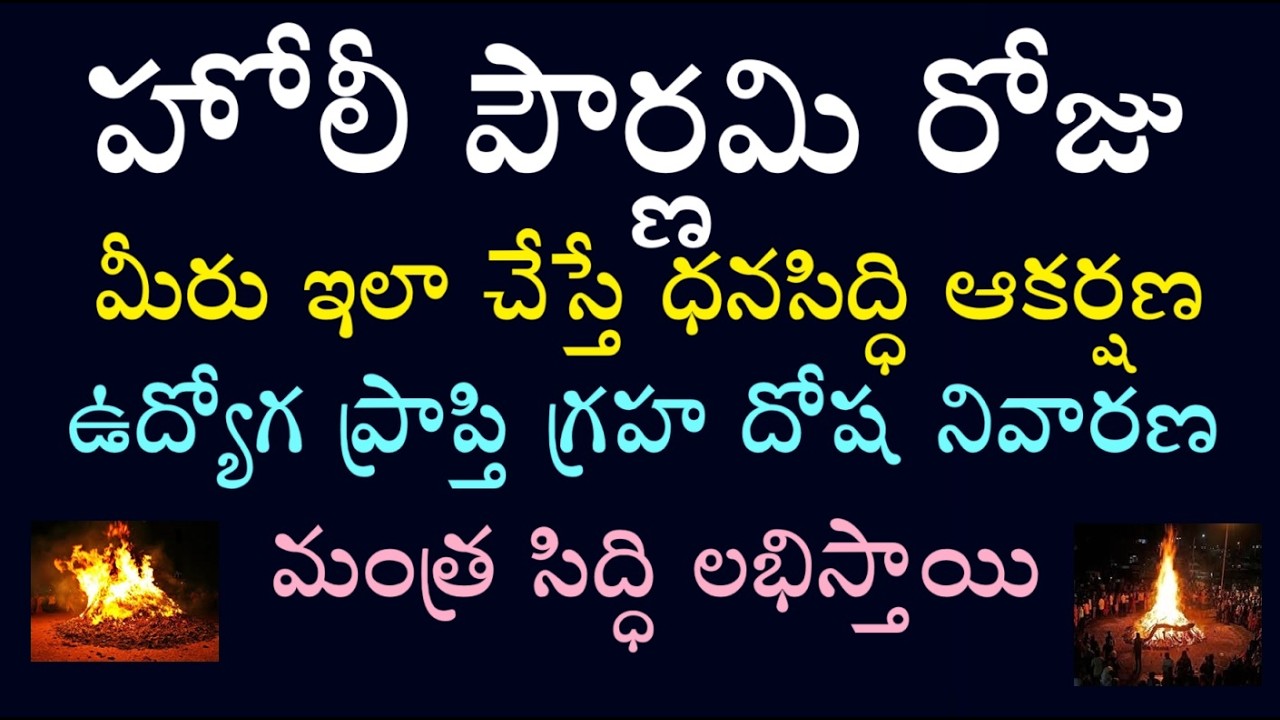 హోలీ పౌర్ణమి రోజు మీరు ఇలా చేస్తే ధనసిద్ధి ఆకర్షణ ఉద్యోగ ప్రాప్తి గ్రహ దోష నివారణ మంత్ర సిద్ధి