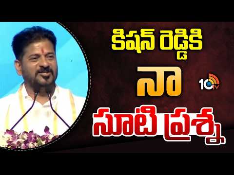 కిషన్ రెడ్డికి నా సూటి ప్రశ్న | CM Revanth Reddy Questions Kishan Reddy | 10TV News - 10TVNEWSTELUGU