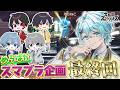 【最終回】最後くらいスマブラ元日本一のそらねこに勝ちたい！！！！！！