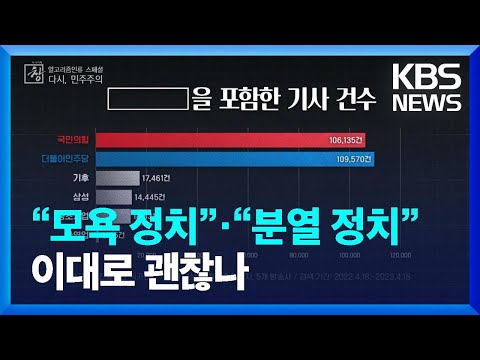 1년 뒤 총선 모욕 정치 분열 정치 이대로 괜찮나 창 KBS 2023 04 30