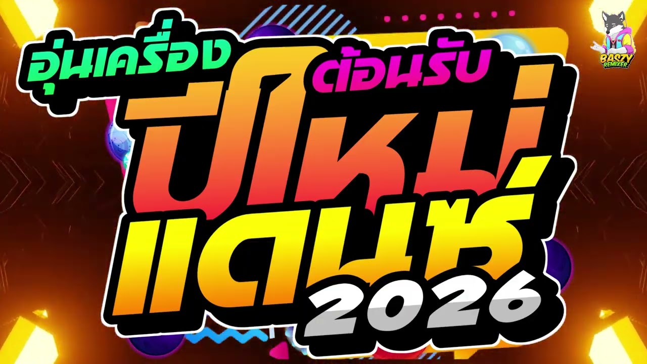 เบสแน่น เพลงแดนซ์มันส์ๆ ฟังสบายเพราะๆ 2026 ชุดที่ 3 #แดนซ์โจ๊ะๆ #เพลงแดนซ์ใหม่ล่าสุด ✨
