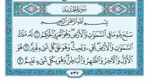 سبح لله ما في السماوات والارض وهو العزيز الحكيم    سورة الحديد مكتوبة القارئ ماهر المعيقلي