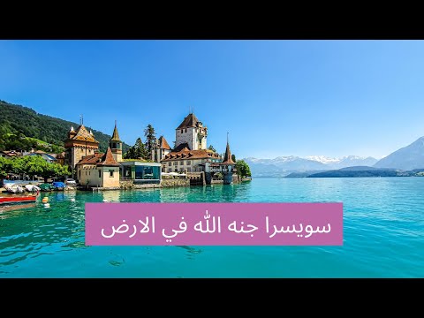 فلوق سويسرا رحلتنا بالقطار من جنيف إلى قرية غشتاد