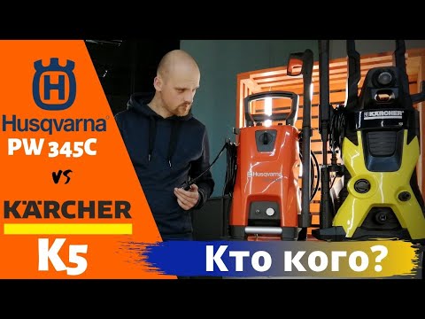 Мойка Husqvarna pw345c vs Karcher k5. Сравнение аппаратов высокого давления, тесты и впечатления.