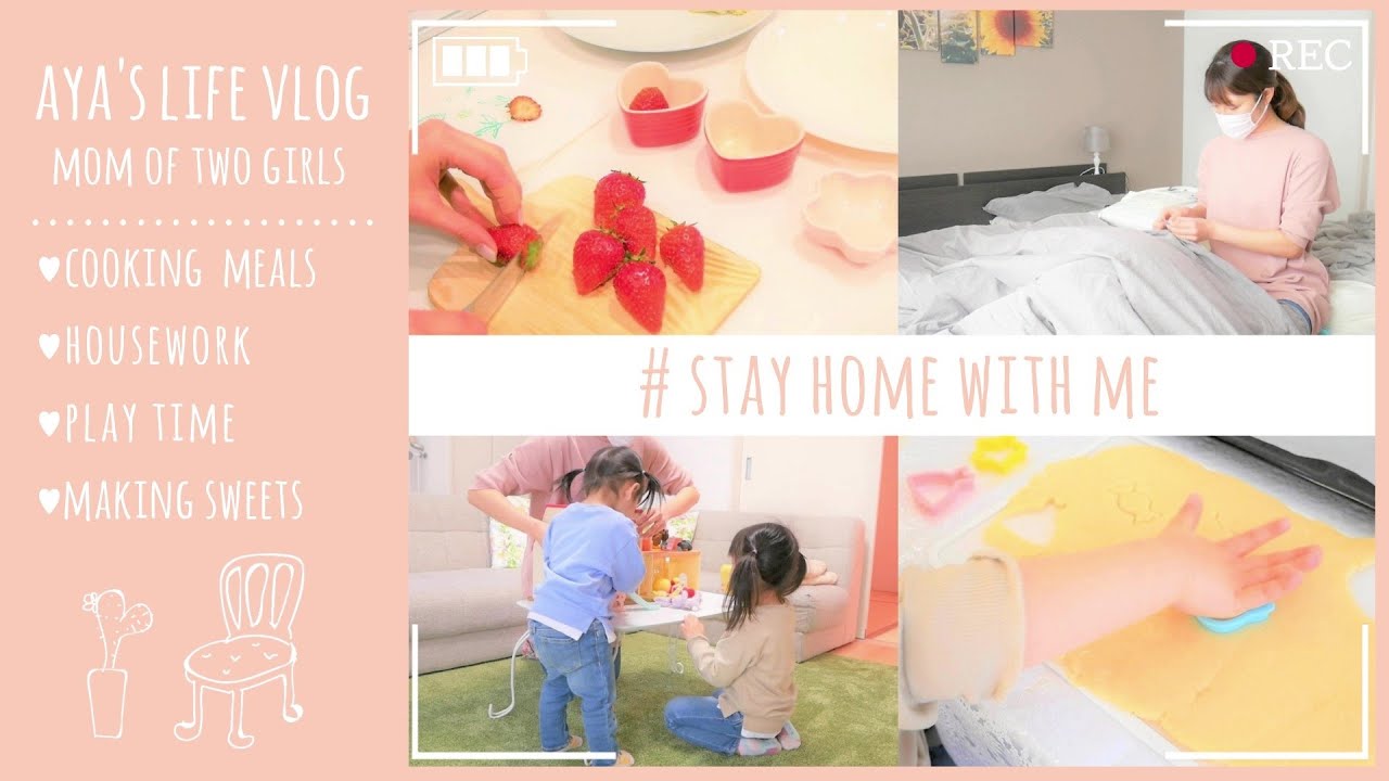 ２児ママ主婦Vlog♡ STAY HOME WITH ME || 子どもたちと家で過ごす日 || とある日のルーティン風Vlog